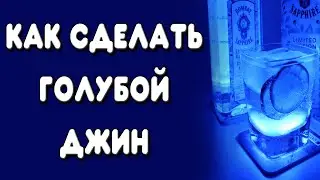 Голубой джин. Как сделать домашний джин голубым за несколько минут