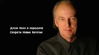 Джон Кехо (John Kehoe) и Артем Мельник в программе Новые Богатые [Подсознание Может Все]