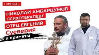 MOTORCITY TV: Cвященник и психиатр о суевериях, ритуалах и приметах  в жизни, спорте и религии