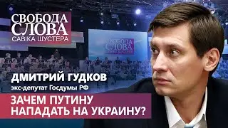 На что рассчитывает и что в итоге может получить Путин, напав на Украину? Рассказал Дмитрий Гудков