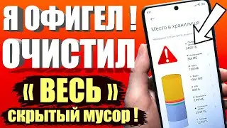 Как очистить память на андроиде?👉ОЧИСТКА СКРЫТОГО МУСОРА и Ненужных папок и файлов Телефона Android✔