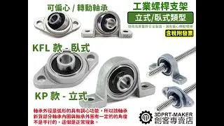 ★M01F2★鋅合金帶座軸承 滾珠 螺桿支架 可調偏心 旋轉 T型 8-10-12mm KFL KP型號
