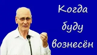 "Когда буду вознесён" Костюченко Г.В.