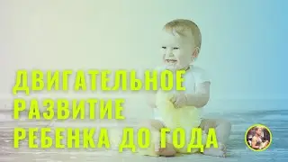 Моторный онтогенез. Двигательное развитие ребенка до года. #моторныйонтогенез