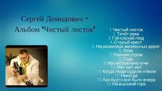 Христианские песни √ (Сергей Демидович) Альбом - Чистый листок