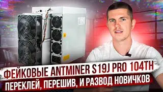 Фейковые ANTMINER S19J PRO 104th | Переклей, перешив, и развод новичков