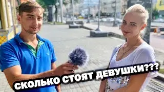 Сколько денег тратят на девушек и как девушки разводят парней?  (ОПРОС ДЕВУШЕК)