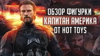 Фигурка Капитан Америка | Captain America Avengers: Infinity War Hot Toys