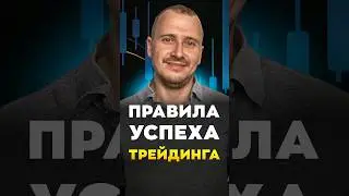 ПРАВИЛА УСПЕХА ТРЕЙДИНГА | Обучение трейдингу | Трейдинг с нуля #трейдингкриптовалют
