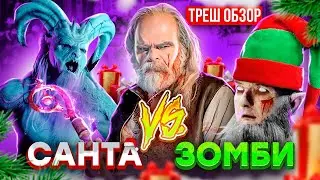 Санта против эльфов-зомби! Новогодний треш обзор [В пекло]