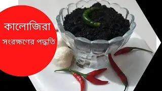 সারাবছর কালোজিরা সংরক্ষণের সর্বশেষ পদ্ধতি 2021 ||