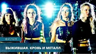 СУМАСШЕДШИЙ УЖАСТИК! ПРИШИЛИ ВМЕСТО РУК ОРУЖИЕ! Выжившая. Кровь и металл. Лучшие Фильмы Ужасов