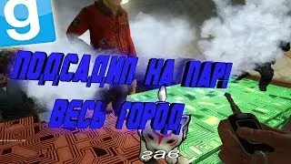 ПАР - ЭТО НЕ ДЫМ | Garry's mod (Gmod) - DARK RP