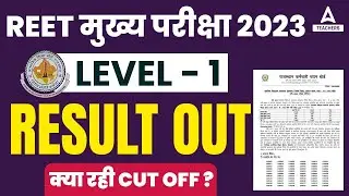 REET MAINS RESULT 2023 | REET RESULT OUT | REET LEVEL 1 CUT OFF 2023