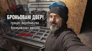 Броньовані двері - процес виготовлення. Частина 1. Armored doors - manufacturing process.