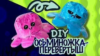 Антистресс осьминожка-перевертыш / жмякалка / своими руками