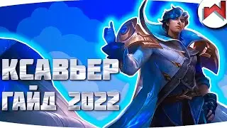 Новый гайд на Ксавьер | Mobile Legend | Гайд на Ксавьер