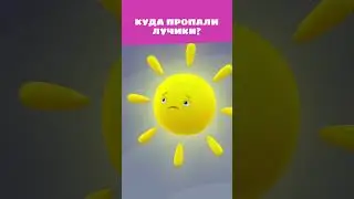 Кажется, потемнело...Что же случилось? 🥺 — Цветняшки — Мультики для детей