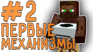 [LP. техно выживание] #2 Самые первые механизмы! | ic2 (индастриал крафт 2)| выживание в майнкрафт