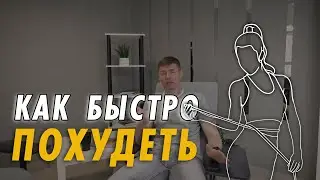 Как быстро похудеть и сколько это стоит. Какая безопасная скорость снижения веса.