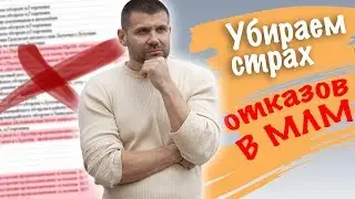 СТРАХ ОТКАЗОВ  | ИСЦЕЛЯЮЩИЙ РЕЦЕПТ ДЛЯ СЕТЕВИКОВ