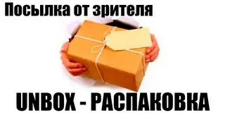 Распаковка - подарок от подписчика. Unboxing gift.