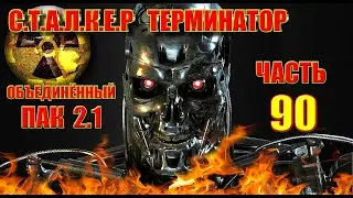 #СТАЛКЕР ТЕРМИНАТОР. #ПРОХОЖДЕНИЕ ОП 2.1.  ПОИСКИ РАБИНОВИЧА. ГАМБИТ. СКРОМНЫЙ. ПРИПЯТЬ.