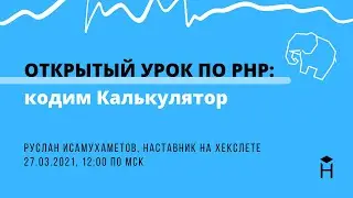 ОТКРЫТЫЙ УРОК: кодим калькулятор на PHP [Хекслет]