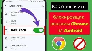 Как отключить блокировщик рекламы в Google Chrome на Android(2024(Остановить рекламу в Google Chrome