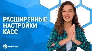 Расширенные настройки касс, которые помогут более гибко разграничить доступ сотрудникам к кассам