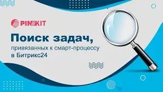 Поиск задач, привязанных к смарт-процессу с помощью Пинкит