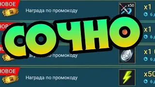 НОВЫЙ СОЧНЫЙ ПРОМОКОД в RAID: SHADOW LEGENDS
