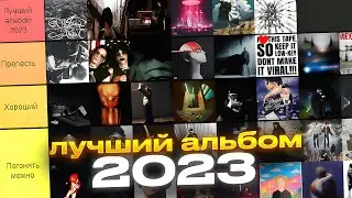 ЛУЧШИЙ АЛЬБОМ 2023 ГОДА. РЕЙТИНГ АЛЬБОМОВ.