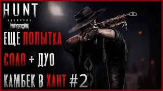 Соло + Дуо! Второй Трай! Невероятный (хаха) камбек в Хант! - Hunt: Showdown 1896