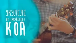Укулеле-тенор Enya из гавайского Коа  |  www.gitaraclub.ru