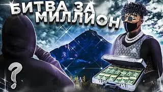 РАЗЫГРАЛИ МИЛЛИОН НА GTA5RP