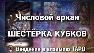 6 кубков (чаш) | Алхимическое значение числового (младшего) аркана таро