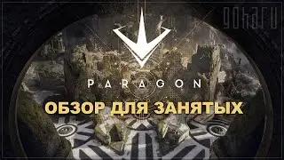 Paragon - Обзор для занятых