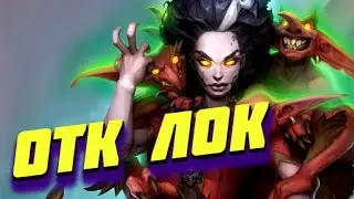 🍻НОВЫЙ ОТК ЧЕРНОКНИЖНИК (ЛОК) ● Hearthstone Мёртвые Копи