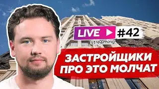 Застройщики про это молчат / Как потерять деньги на инвестиции в новостройки в 2021 году ?