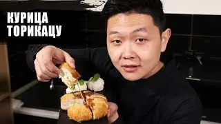 Необычный рецепт Курицы Торикацу | Рецепт | unusual recipe for chicken Torikatsu