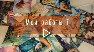 Мои работы 7: идеи, фишки, цвета, сложности/ акварель. My WATERCOLOR ART