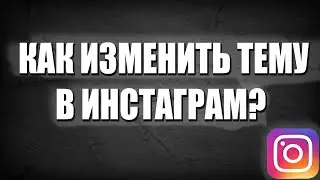 КАК СДЕЛАТЬ ТЕМНУЮ ТЕМУ В ИНСТАГРАМ НА АНДРОИД | ТЕМНАЯ ТЕМА ИНСТАГРАМ | КАК ИЗМЕНИТЬ ЦВЕТ ИНСТАГРАМ