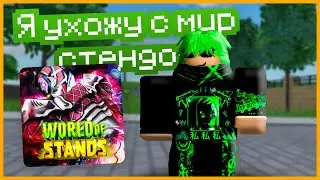УХОЖУ из Мира Стендов из-за ОБНОВЛЕНИЯ?!
