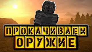 Сталкрафт ПРОКАЧКА ОРУЖИЯ #1