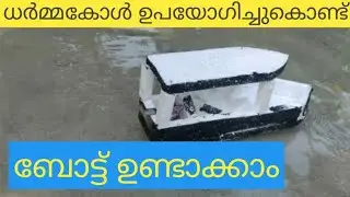 Hand Maid Boat |Thermocol Sheet Boat |Hand Craft