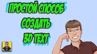 Как создать текст в Cinema 4D |Уроки для новичков