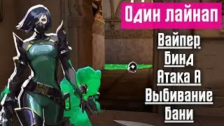Валорант - Вайпер, Бинд, Атака А, Выбивание Бани [Один лайнап]