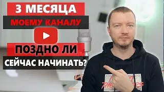 3 НА YouTube. Стоит ли заниматься Ютубом в 2021 году?