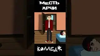 месть арчи 
